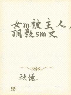 女m被主人虐玩调教sm文封面