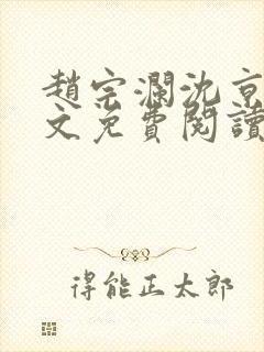 赵宗澜沈京霓全文免费阅读笔趣阁封面