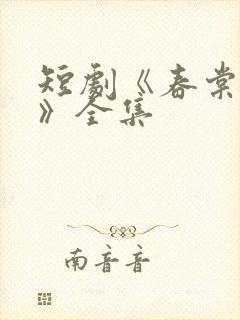 短剧《春棠欲醉》全集封面
