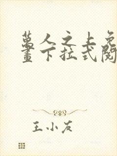 万人之上免费漫画下拉式阅读