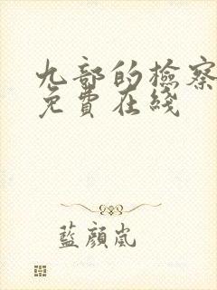 九部的检察官 免费在线