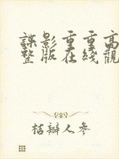 谍影重重高清完整版在线观看
