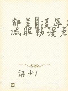 郁美と凌辱未删减版动漫免费观看