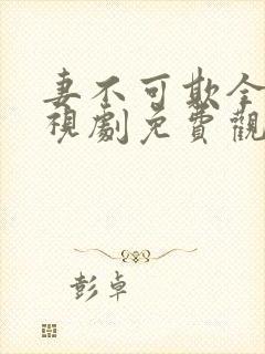 妻不可欺全集电视剧免费观看