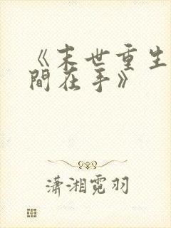 《末世重生之空间在手》