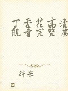 丁香花高清在线观看完整 剧情