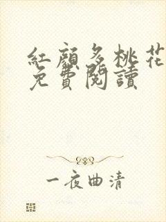 红颜多桃花小说免费阅读