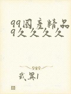 99国产精品99久久久久封面