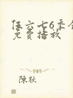伍六七6季全集免费播放