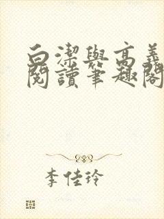 白洁与高义全文阅读笔趣阁