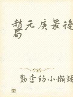 赵元庚最后的结局
