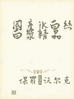 国产jk白丝喷白浆精品