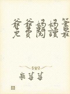 爷爷妈妈笔趣阁免费阅读最新章节更