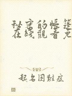 秘密的帐篷漫画在线观看免费