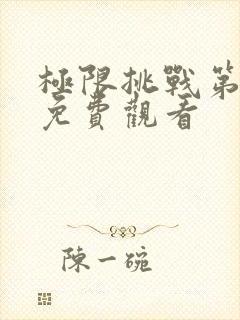极限挑战第六季免费观看