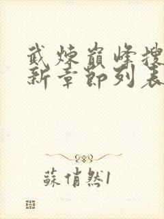 武炼巅峰搜读最新章节列表