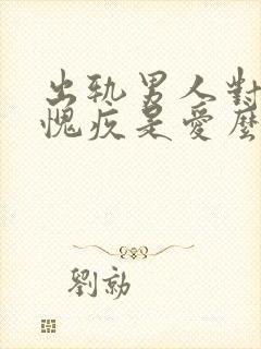 出轨男人对老婆愧疚是爱么