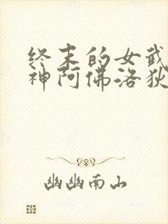 终末的女武神爱神阿佛洛狄忒