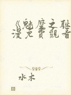 《魅魔之耻》动漫免费观看全集