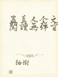 蛊真人全文免费阅读无弹窗无广告封面