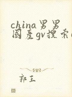 china男男国产gv搜索do