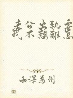 老公出轨要离婚我不想离怎么挽回