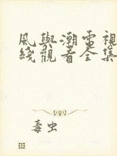 风与潮电视剧在线观看全集免费播放