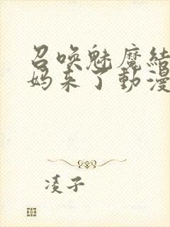 召唤魅魔结果义妈来了动漫