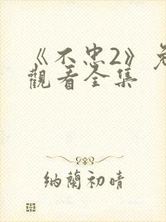 《不忠2》免费观看全集