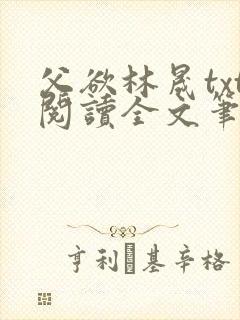 父欲林晟txt阅读全文笔趣阁小说