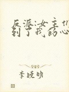 反派:女主们听到了我的心声