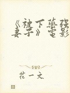 《被下药强辱的妻子》电影
