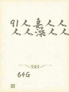 91人妻人人爽人人澡人人精品封面