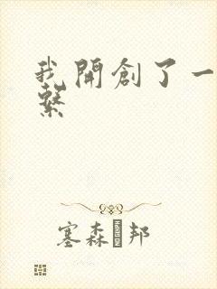 我开创了一个神系