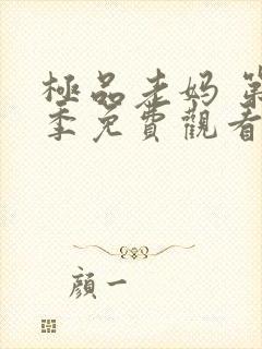 极品老妈 第4季免费观看完整版高清