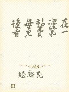 后母动漫在线观看免费第一季全集封面