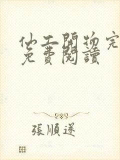 仙工开物完整版免费阅读封面
