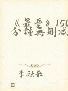 《最爱》150分钟无删减版