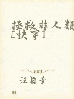 拯救非人类反派[快穿]