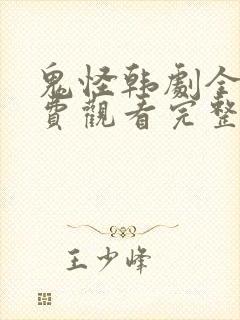 鬼怪韩剧全集免费观看完整版高清封面