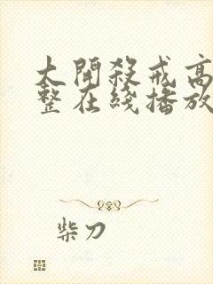 大开杀戒高清完整在线播放