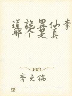 道诡异仙李火旺哪个是真
