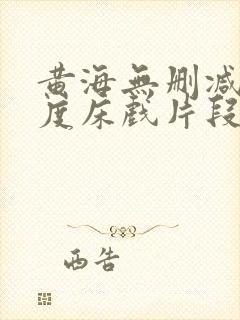 黄海无删减大尺度床戏片段