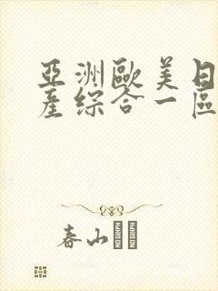 亚洲欧美日韩国产综合一区二区