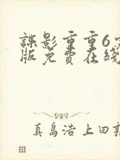 谍影重重6完整版免费在线观看封面