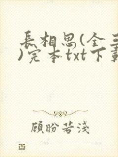 长相思(全三册)完本txt下载