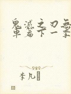 鬼灭之刃无限列车篇下一季是啥