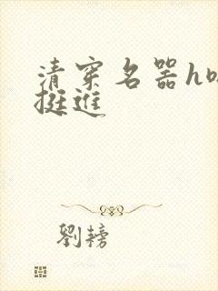 清穿名器h嗯啊挺进
