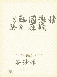 《韩国激情大合集》在线封面