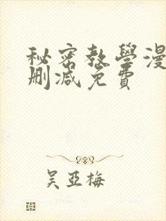 秘密教学漫画无删减免费